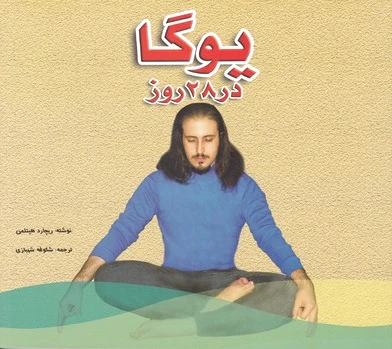 یوگا در 28 روز