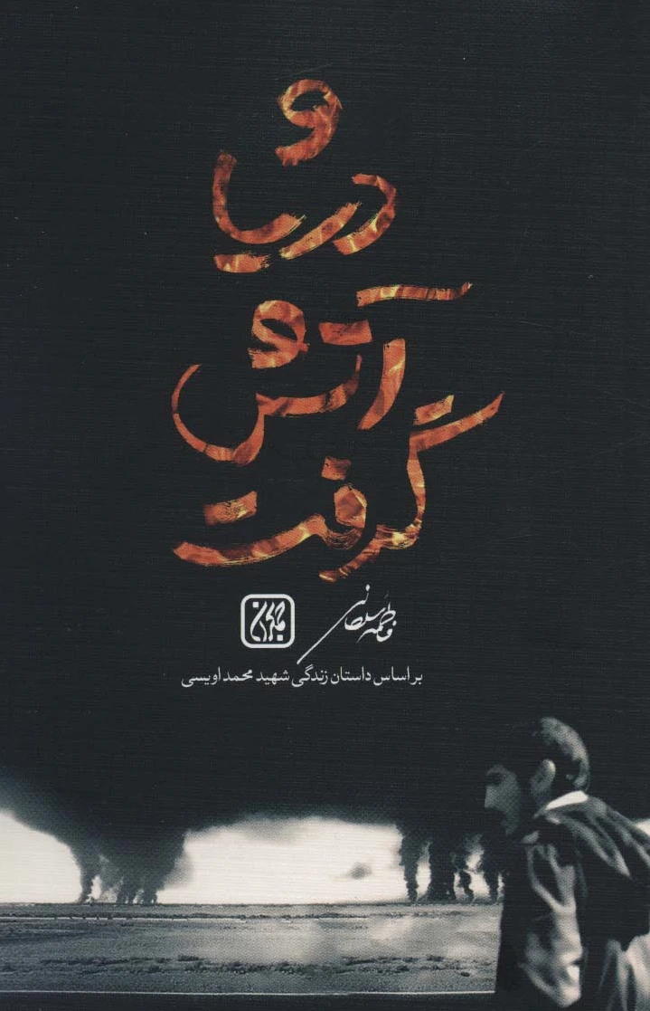 و دریا آتش گرفت