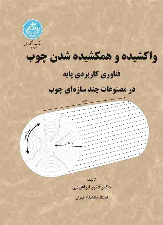 واکشیده و همکشیده شدن چوب
