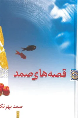 قصه های صمد