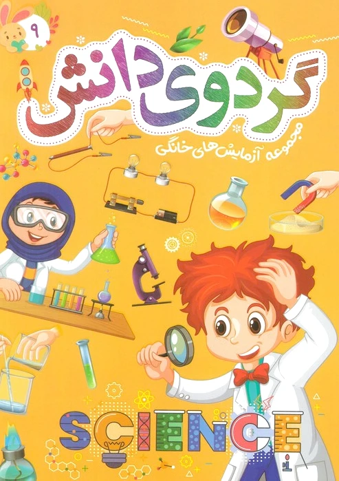 گردوی دانش 9