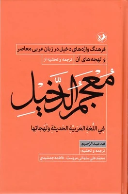 معجم الدخیل