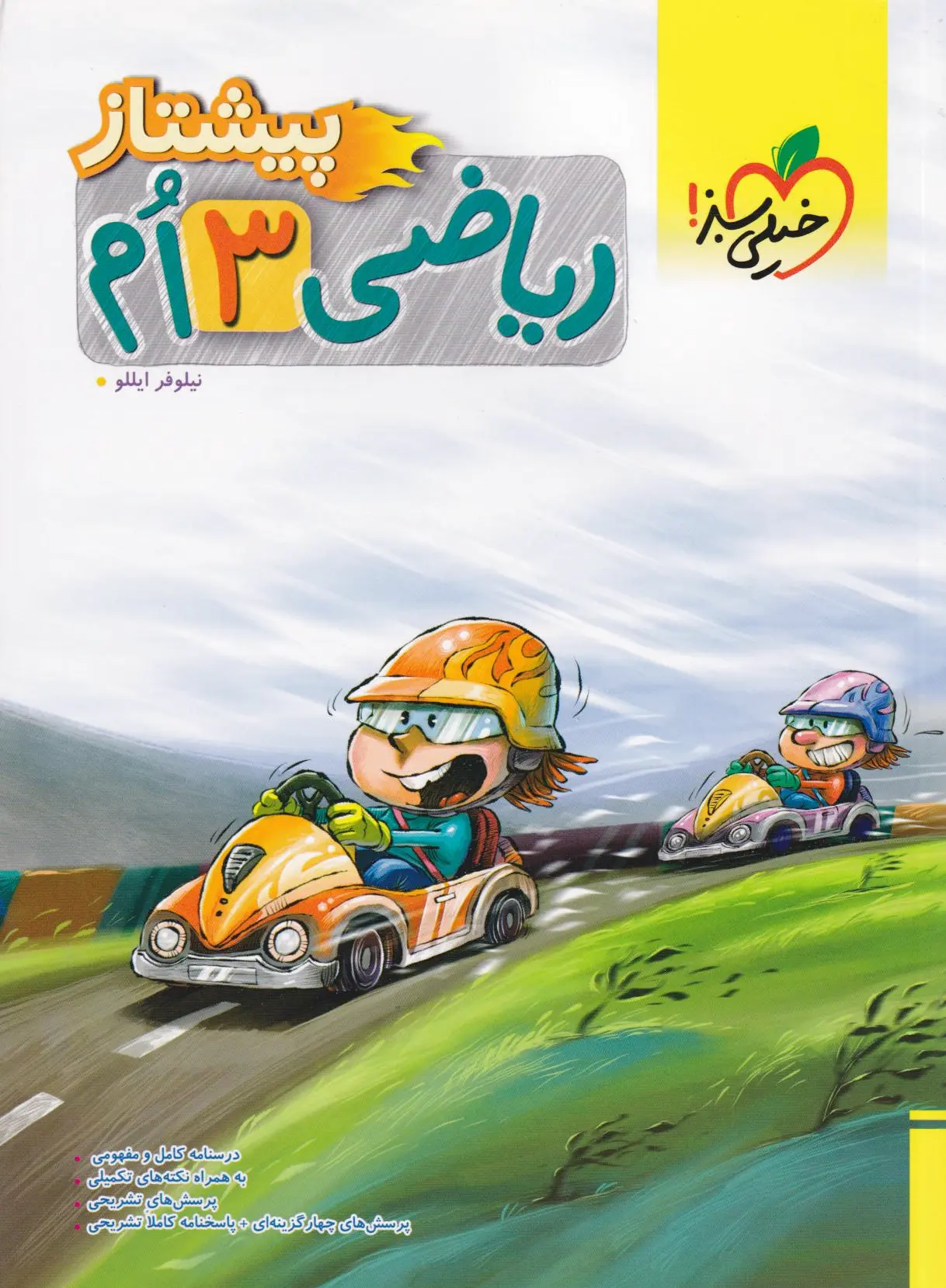 ریاضی سوم دبستان پیشتاز