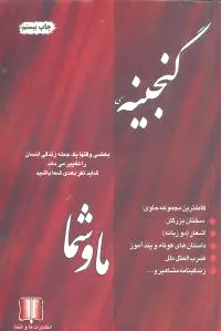 گنجینه ما و شما
