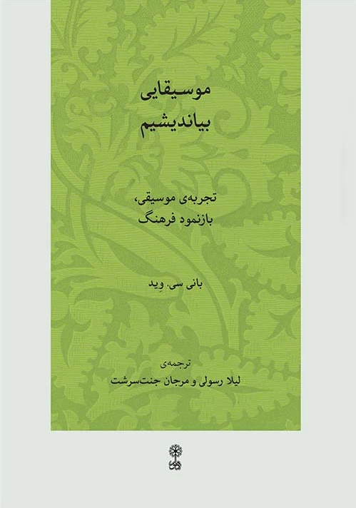 موسیقایی بیاندیشیم