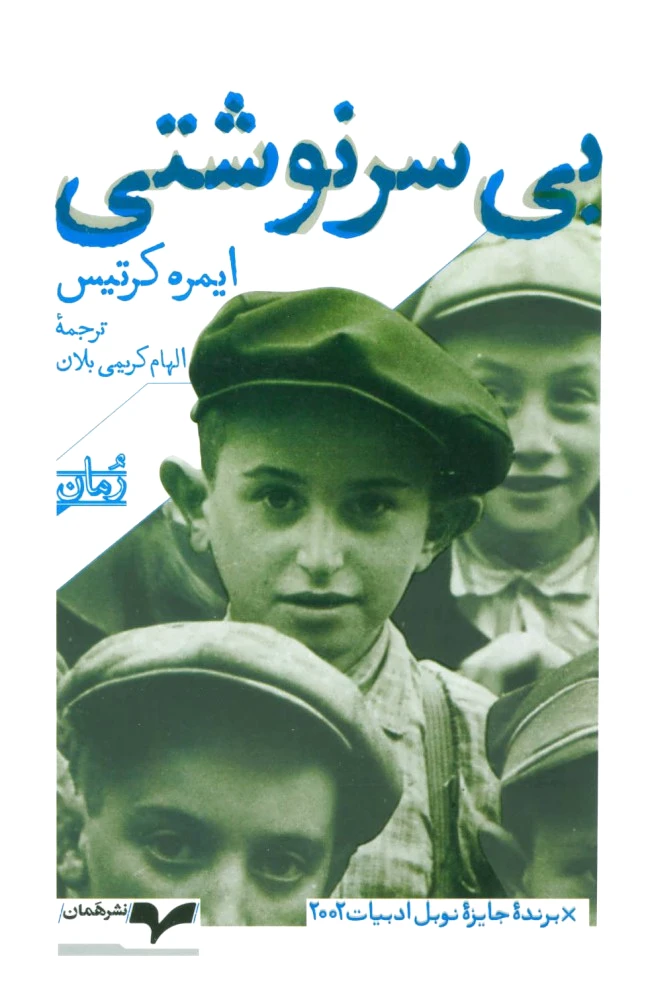 بی سرنوشتی