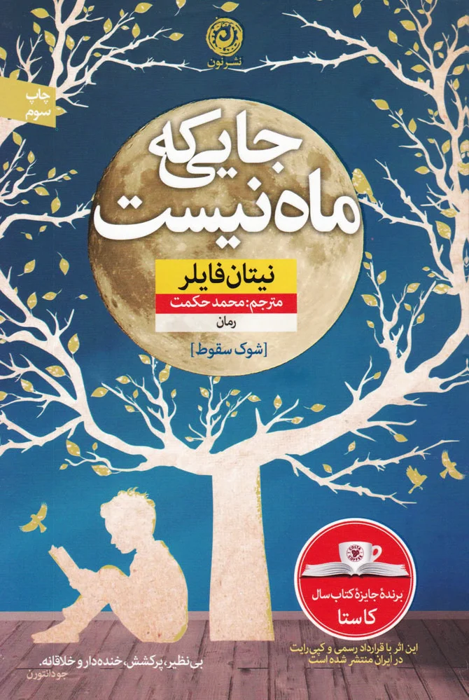 جایی که ماه نیست