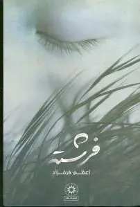 فرشته (شومیز)