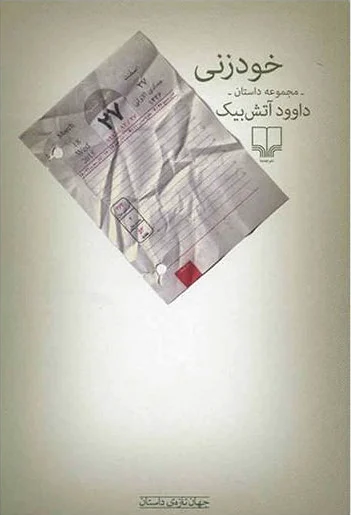 خودزنی