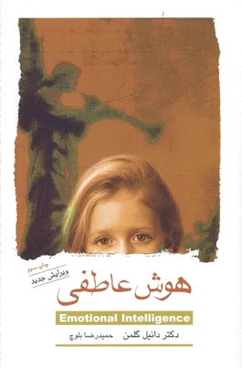 هوش عاطفی