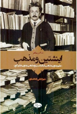 اینشتین و مذهب
