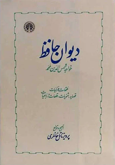 دیوان حافظ