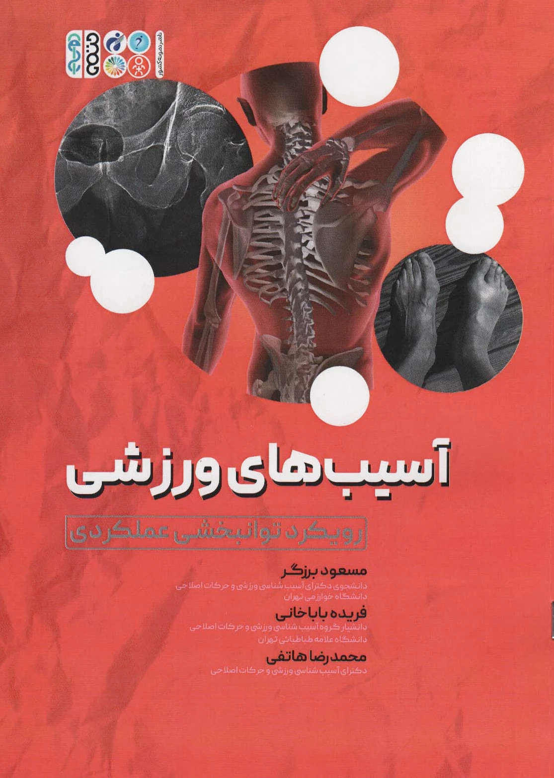 آسیب های ورزشی