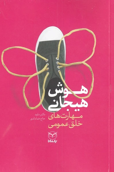 هوش هیجانی