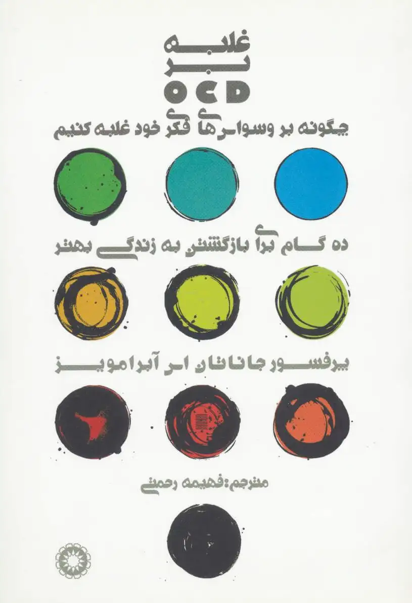 غلبه بر او سی دی (OCD)