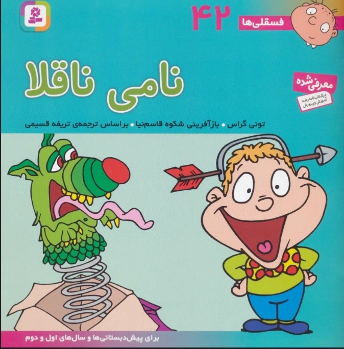 نامی ناقلا