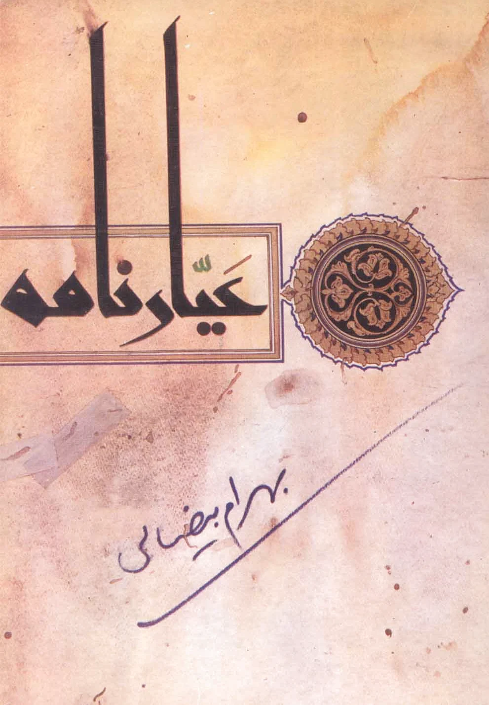عیارنامه