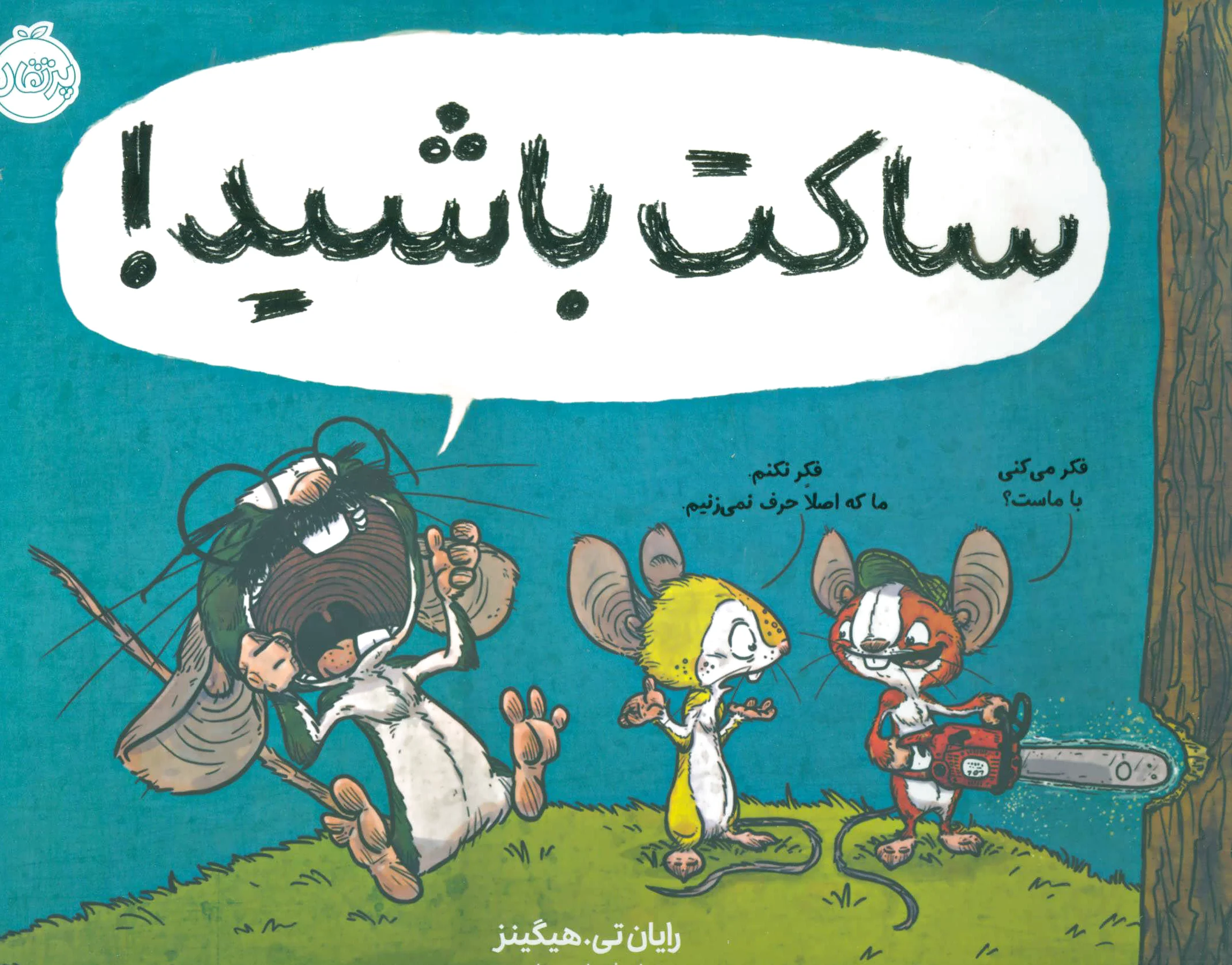 ساکت باشید!