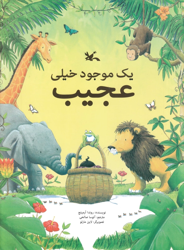 یک موجود خیلی عجیب