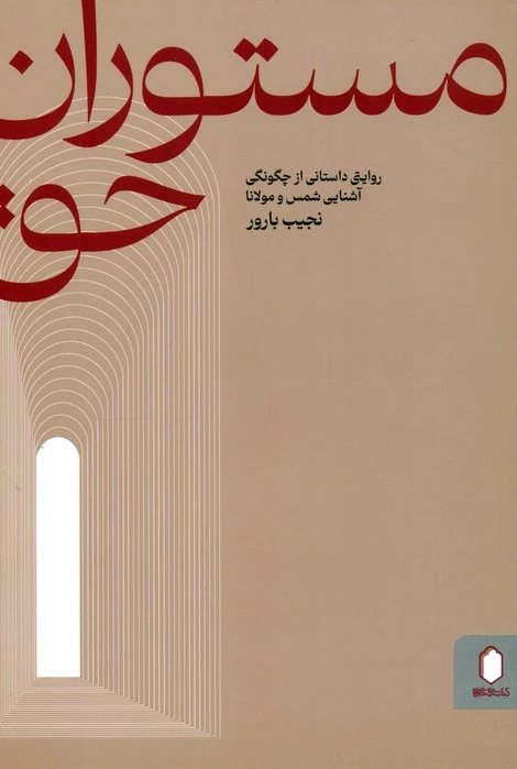 مستوران حق
