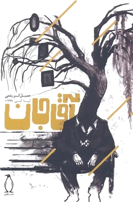 آقاجان