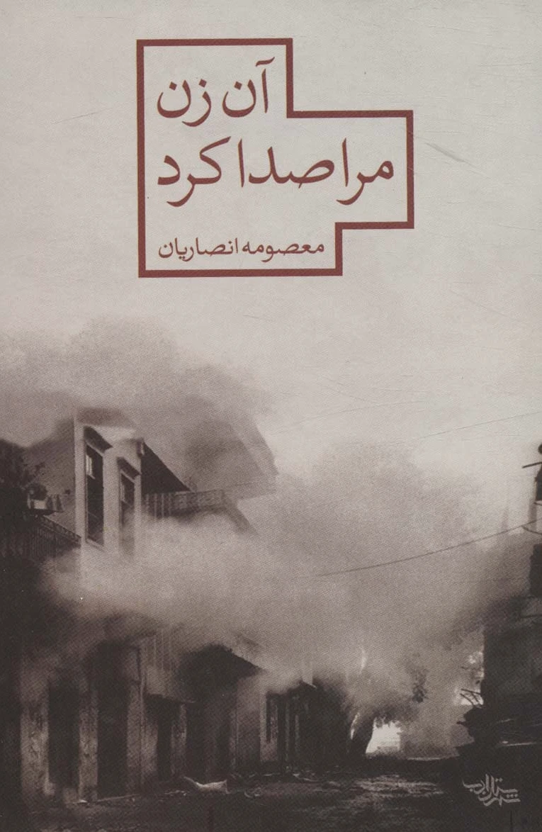 آن زن مرا صدا کرد