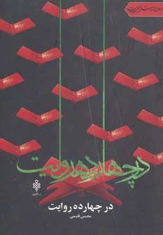 در چهارده روایت