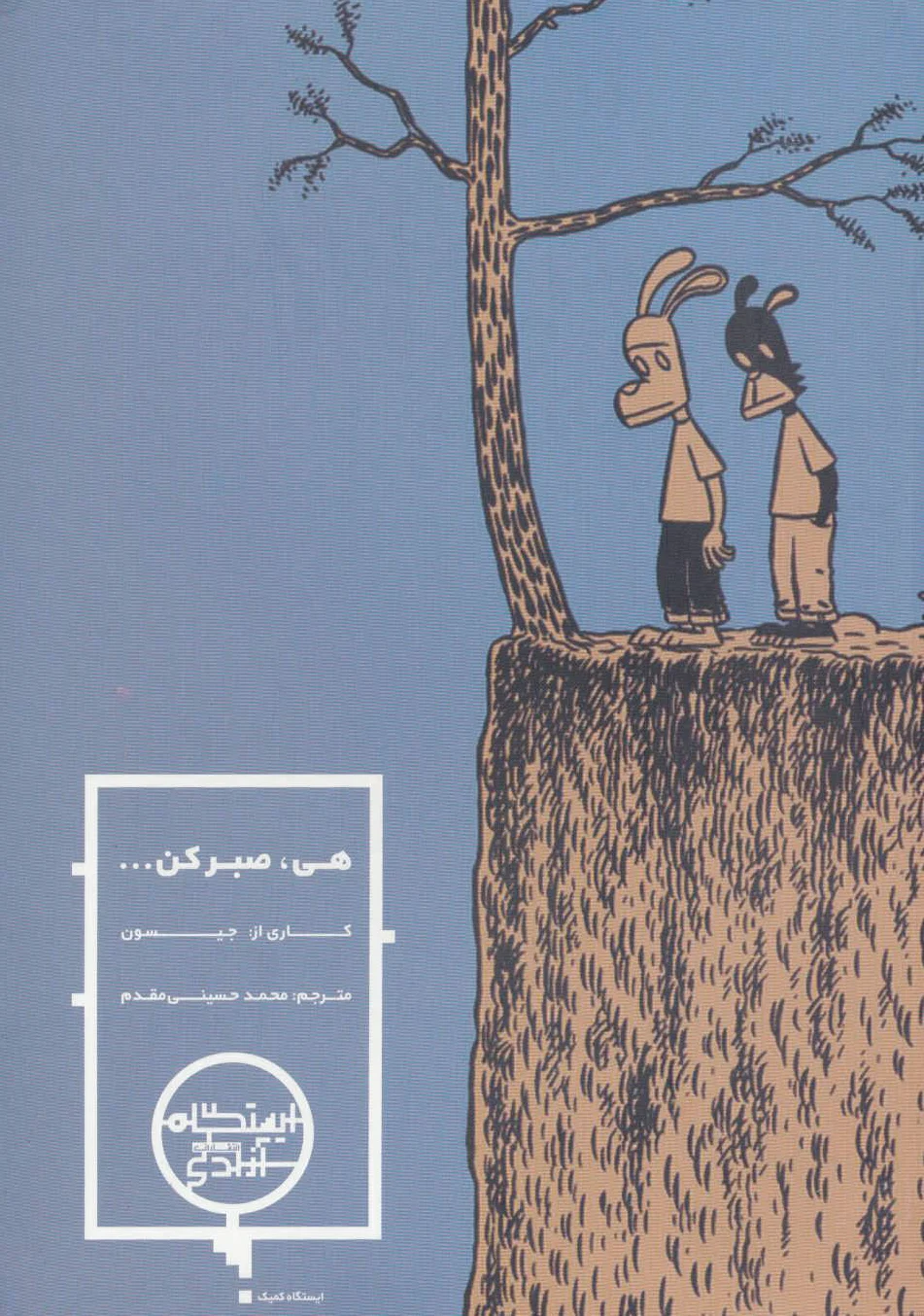هی صبر کن