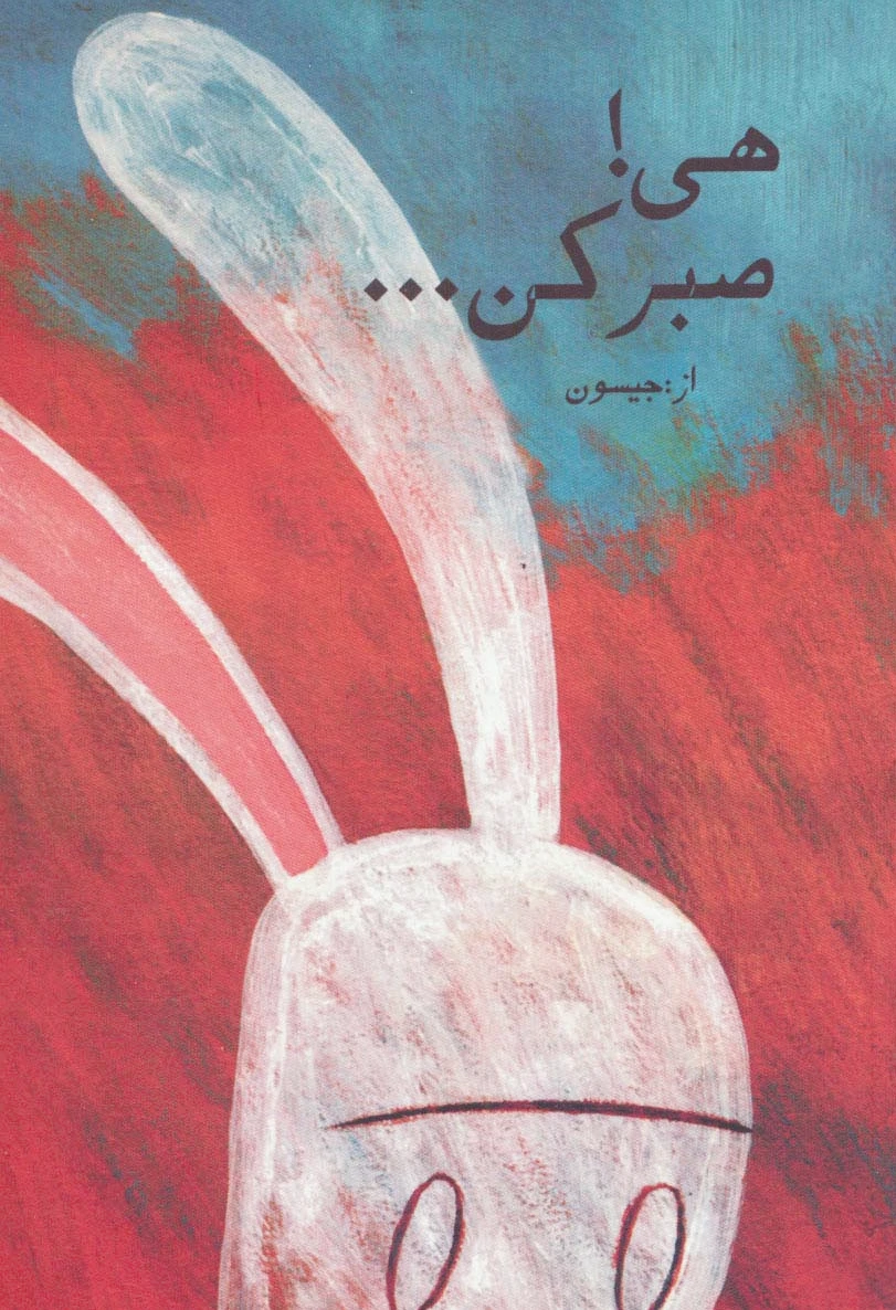 هی! صبر کن...