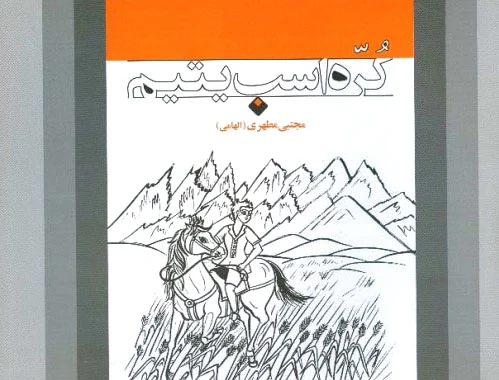 کره اسب یتیم