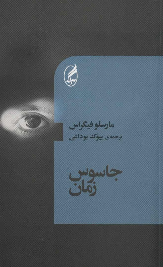 جاسوس زمان