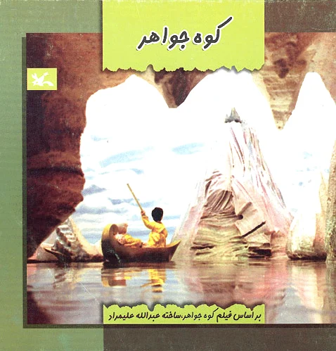 کوه جواهر!