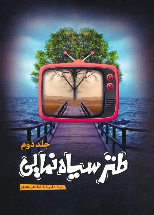 طنز سیاه نمایی 2