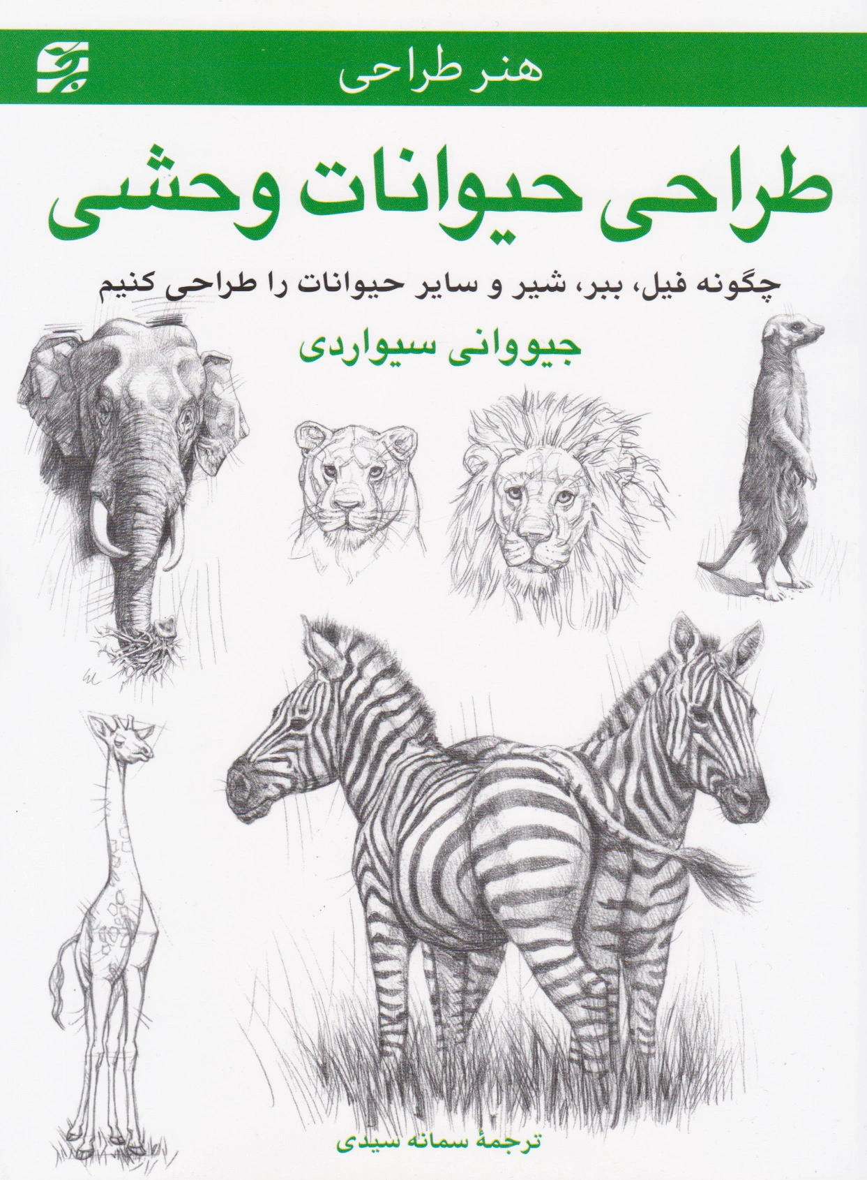 طراحی حیوانات وحشی