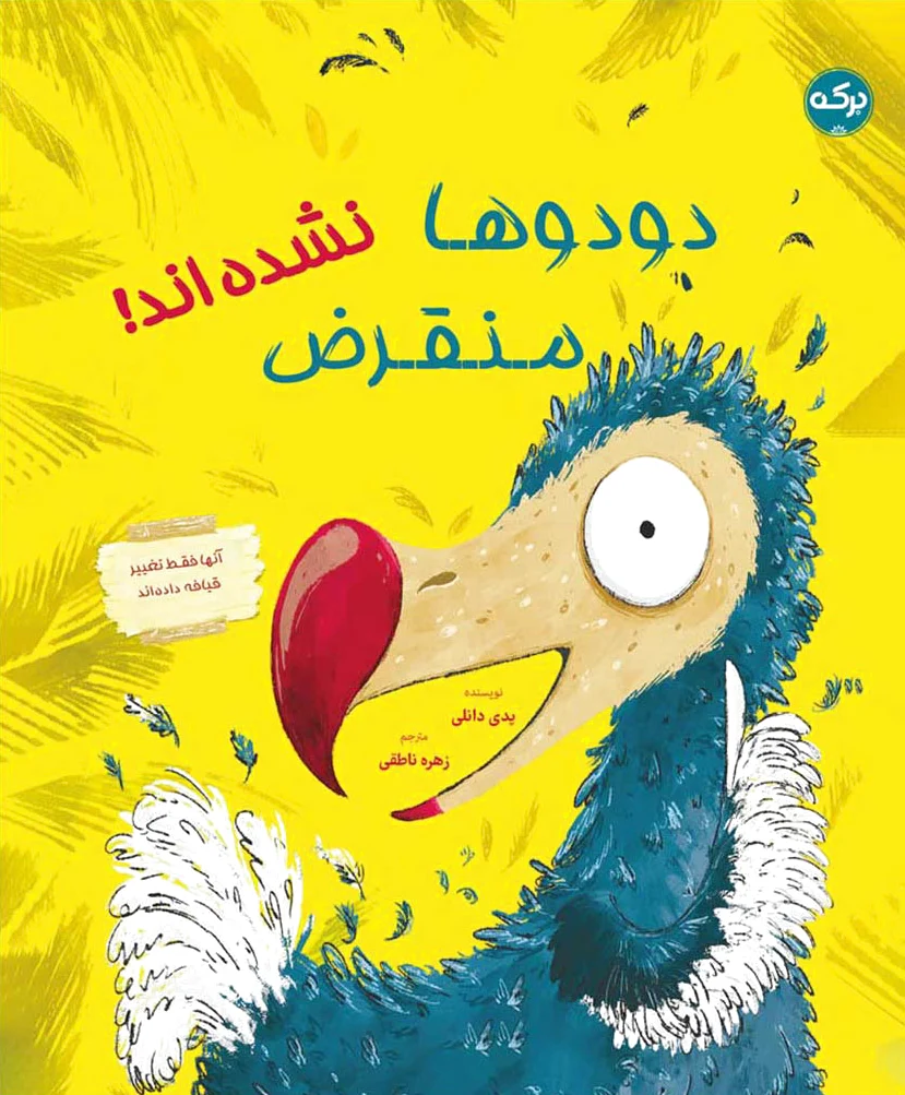 دودوها منقرض نشده اند