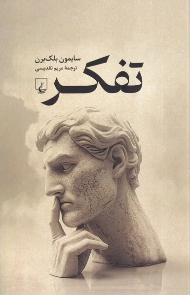 تفکر