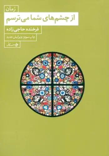 از چشم های شما می ترسم