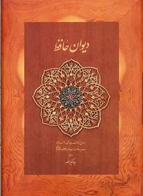 دیوان حافظ (وزیری)