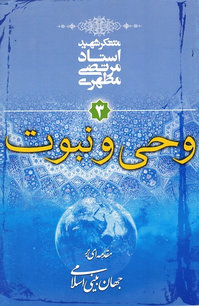 وحی و نبوت