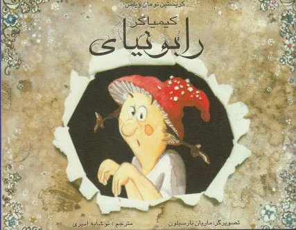 کیمیاگر رابونیای