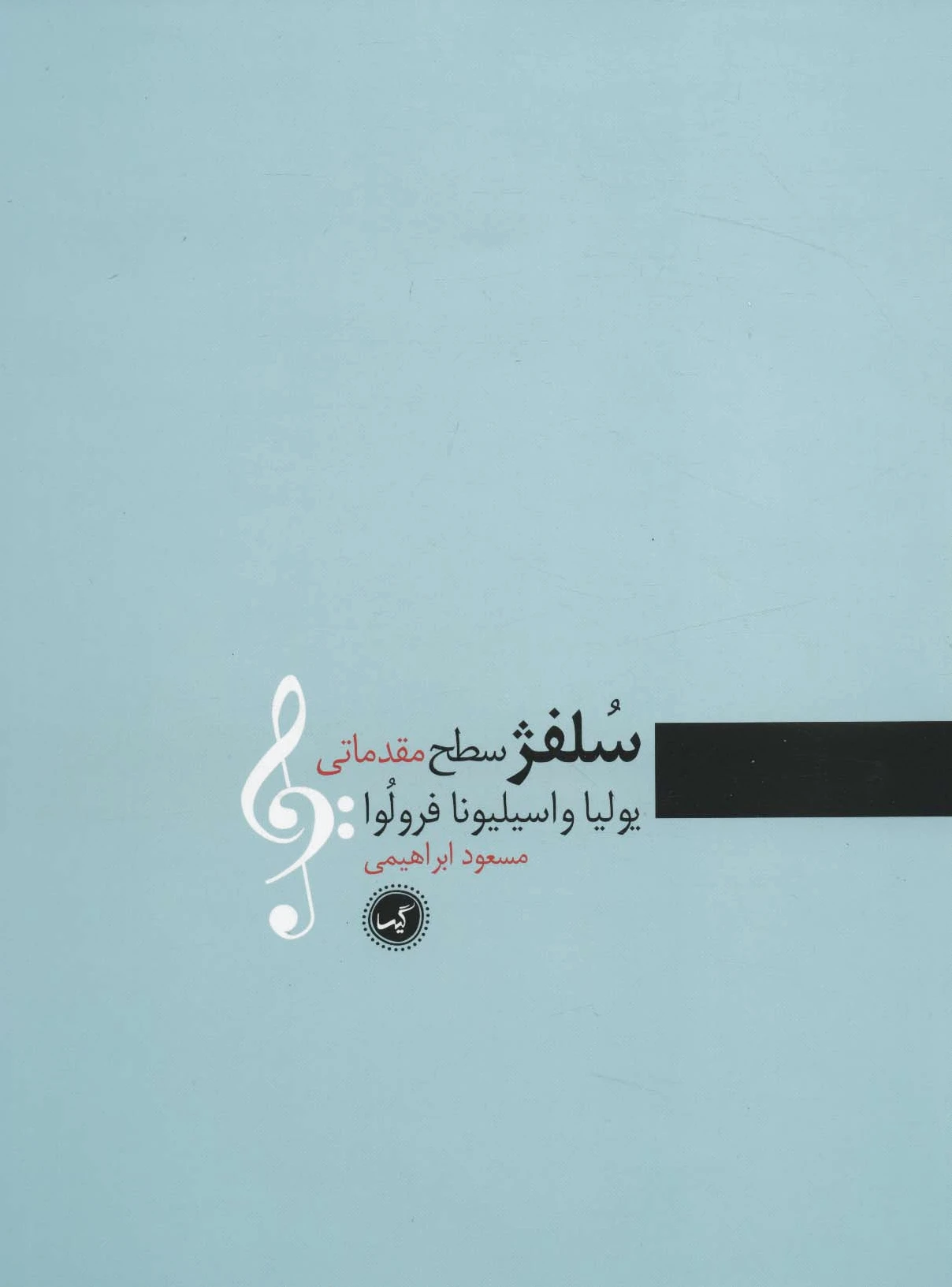 سلفژ