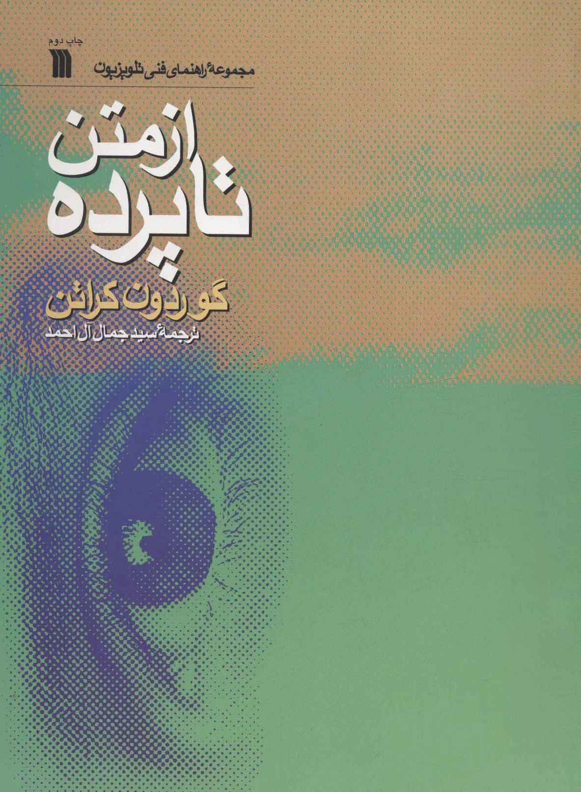 از متن تا پرده
