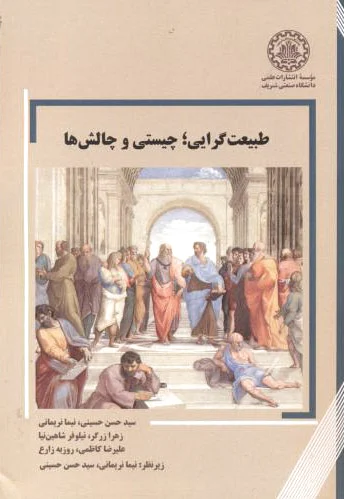 طبیعت گرایی؛ چیستی و چالش ها