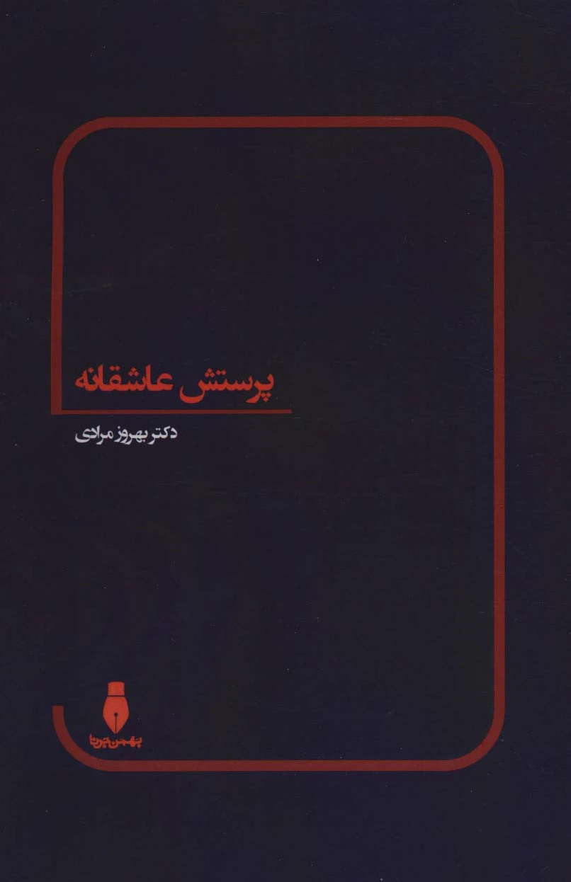 پرستش عاشقانه