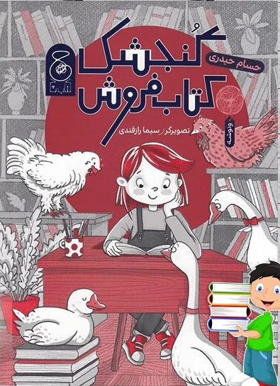 گنجشک کتاب فروش