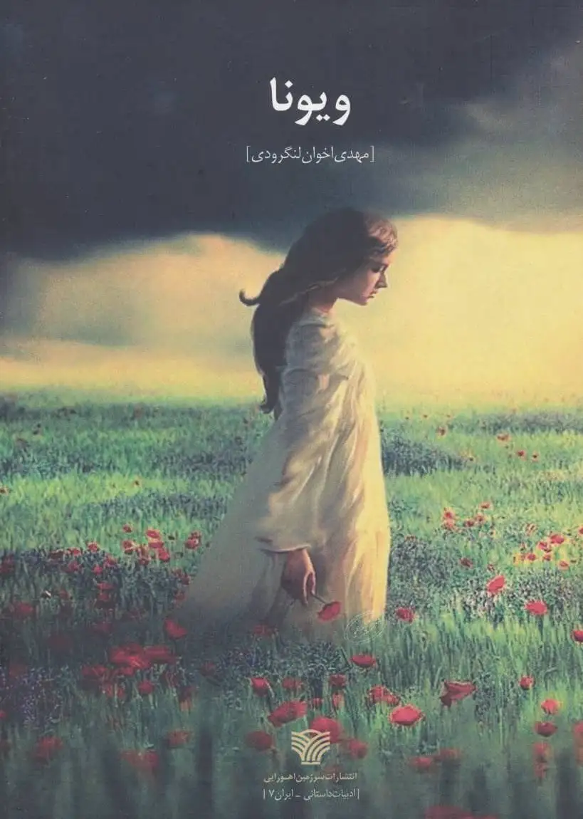 ویونا