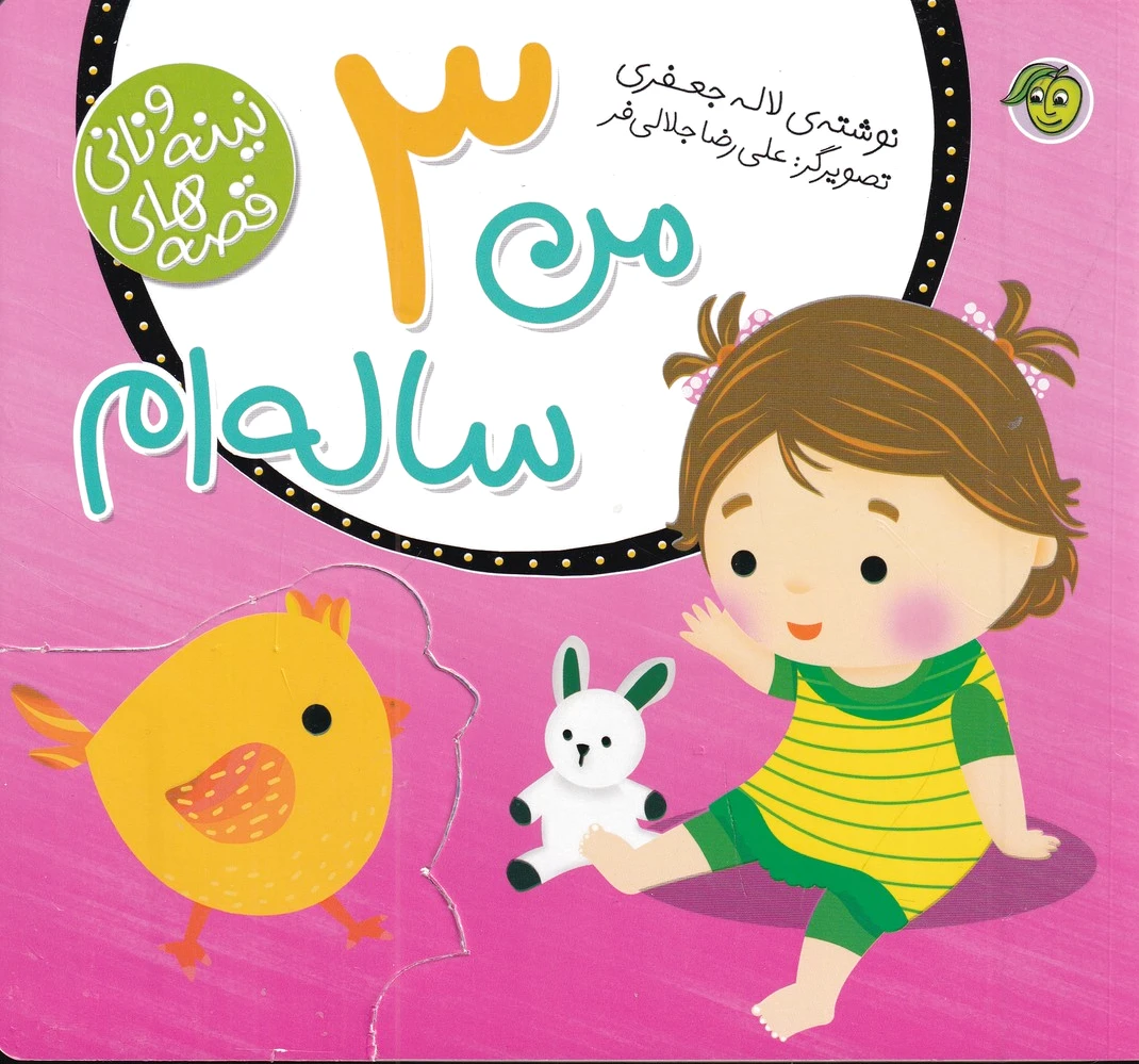 من 3 ساله ام