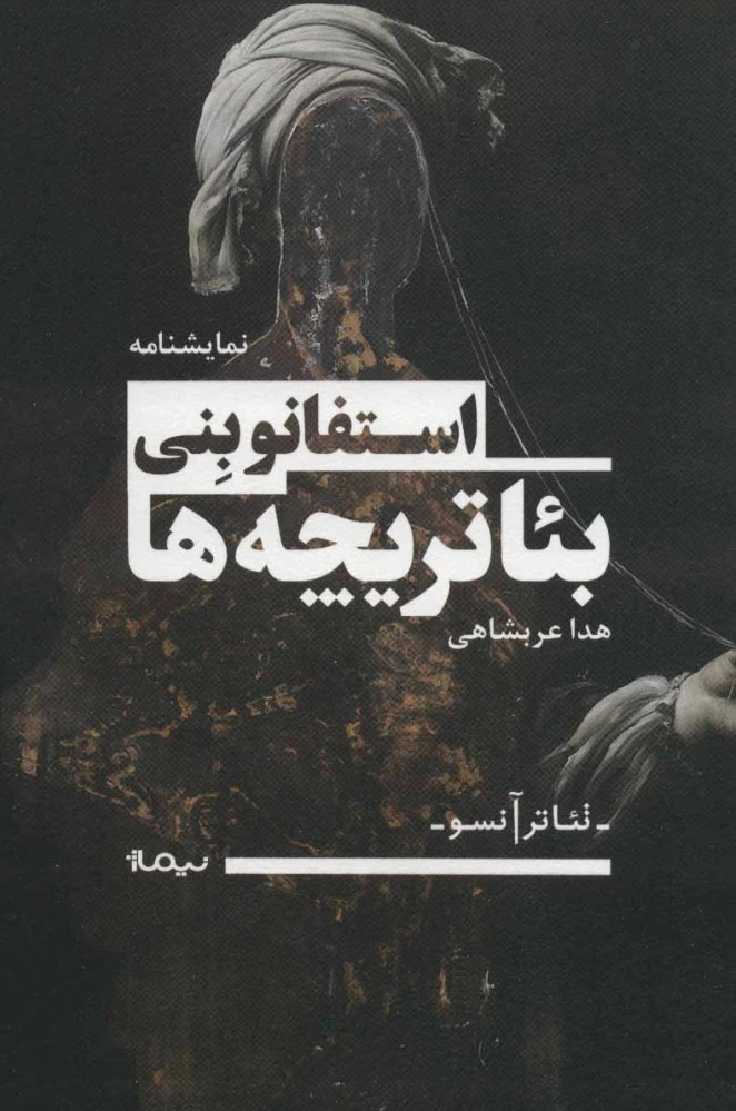 بئاتریچه ها