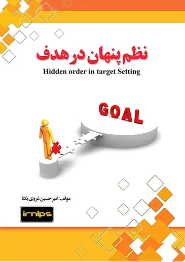 نظم پنهان در هدف