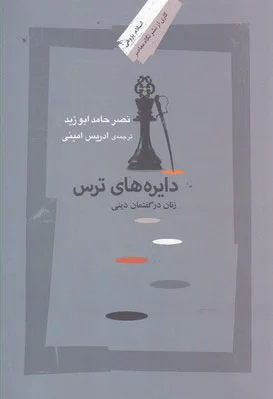 دایره های ترس